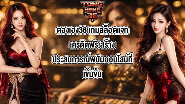 ตองเฮง36 เกมสล็อตแจกเครดิตฟรี