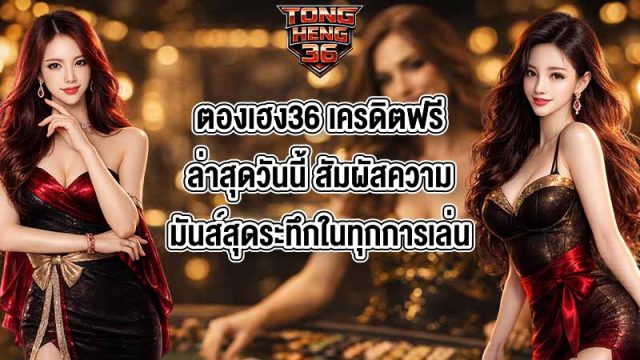 ตองเฮง36 เครดิตฟรีล่าสุดวันนี้