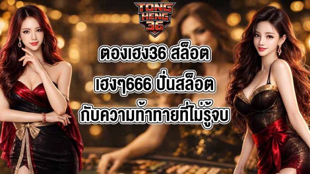 ตองเฮง36 สล็อตเฮงๆ666