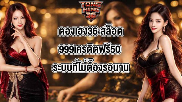 ตองเฮง36 สล็อต999เครดิตฟรี50