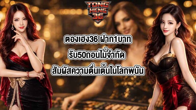 ตองเฮง36 ฝาก1บาทรับ50ถอนไม่จำกัด